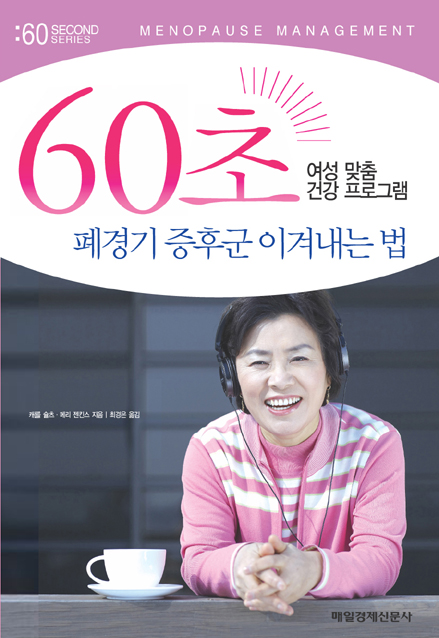 (60초 여성 맞춤 건강 프로그램) 폐경기 증후군 이겨내는 법 표지 이미지