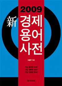 (2009) 新 경제 용어 사전