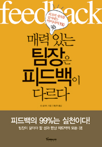 매력있는 팀장은 피드백이 다르다