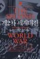 제2차 세계대전  : 탐욕의 끝, 사상 <span>최</span><span>악</span>의 전쟁