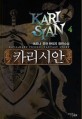 카리시안 =예로나 퓨전 판타지 장편소설.Karisian 