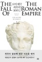 로마제국 최후의 100년  : 문명은 왜 야만에 압도당하였는가