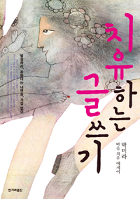 치유하는 글쓰기 : 박미라 마음 치유 에세이 표지 이미지