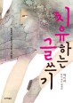 치유하는 글쓰기