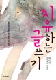 치유하는 글쓰기 - 발설하라, 꿈틀대는 내면을, 가감 없이: 박미라 마음 치유 에세이 