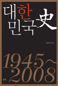 대한민국史 :  1945-2008