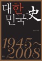 대한민국史  : 1945~2008