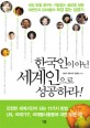 한국인이 아닌 세계인으로 성공하라! : 세상 밖을 꿈꾸는 거침없는 글로벌 청춘 대한민국 20대들의 국경 없는 성공기