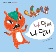 나 먼저 나 먼저 표지 이미지