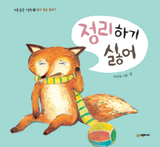 정리하기 싫어 표지 이미지