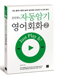 (문단열의) 자동암기 영어회화 : Just play it!. 2 표지 이미지