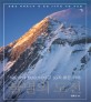 불멸의 도전 : 히말라야 8000미터급 16좌완등기록