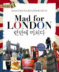 런던에 미치다 = Mad for London : Alice가 런던에서 찾아낸 99개의 판타지 