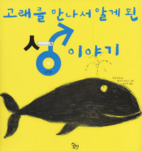 고래를 만나서 알게 된 성 이야기 표지 이미지
