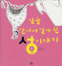 달을 만나서 알게 된 성 이야기 : 여자편 표지 이미지