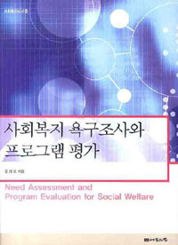 사회복지 욕구조사와 프로그램 평가 표지 이미지