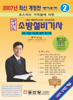 (2008년 최신 개정판)과년도 소방설비기사 : 전기분야
