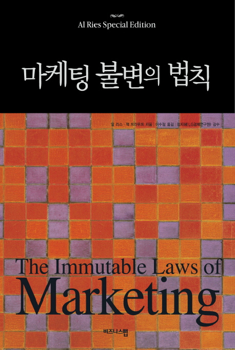 마케팅 불변의 법칙 (THE IMMUTABLE LAWS OF MARKETING,THE 22 IMMUTABLE LAWS OF MARKETING)의 표지 이미지