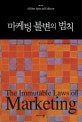 마케팅 불변의 법칙 (THE IMMUTABLE LAWS OF MARKETING)