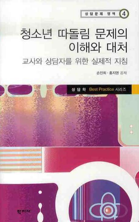 청소년 따돌림 문제의 이해와 대처 표지 이미지