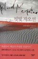 핏빛 자오선 : 코맥 매카시 장편소설