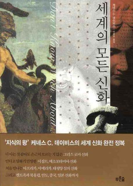 세계의 모든 신화 표지 이미지