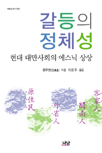 갈등의 정체성 (현대 대만사회의 에스닉 상상)