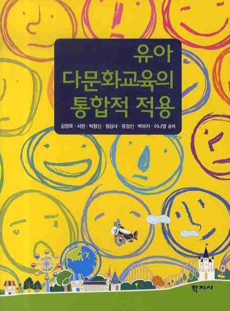 유아 다문화교육의 통합적 적용 표지 이미지