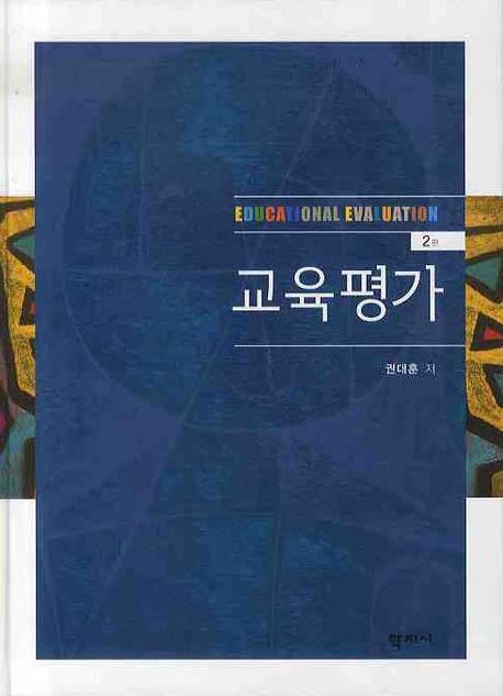 교육평가 = Eucational evaluation 표지 이미지