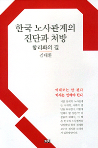 한국 노사관계의 진단과 처방 : 합리화의 길 표지 이미지