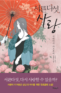 서른다섯, 사랑