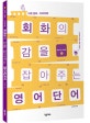 회화의 감을 잡아주는 영어단어