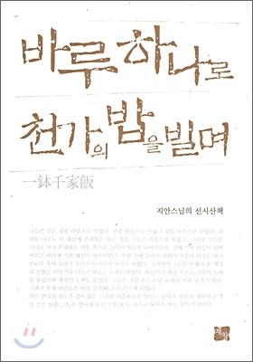 바루 하나로 천가의 밥을 빌며 : 一鉢千家飯 : 지안스님의 선시산책