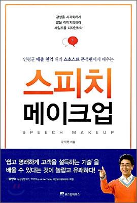 (연평균 매출 천억대의 쇼호스트 문석현에게 배우는)스피치 메이크업