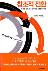 창조적 전환  = Creative transformation  : 초경쟁 시대, 끝내 살아남을 기업들의 비밀