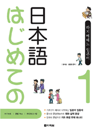 하지메테노 일본어  = はじめての日本語. 1