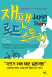 재팬 로드 스토리= Japan road story