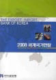 세계국가편람 / 한국수출입은행 편. 2008