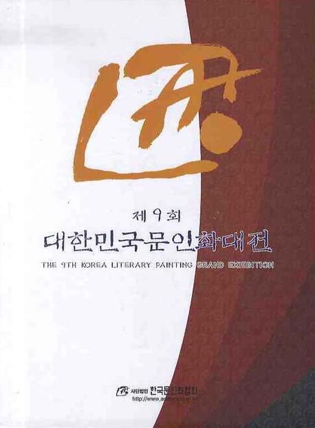대한민국문인화대전. 제9회(2008)
