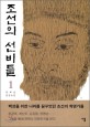조선의 선비들 : 박혜강 장편소설. 1