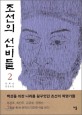 조선의 선비들 : 박혜강 장편소설. 2