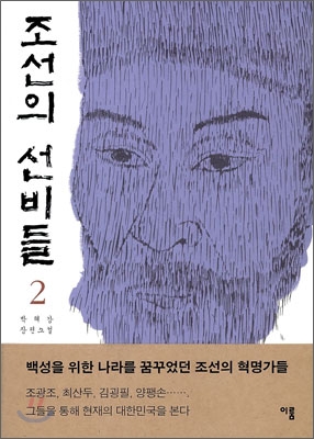 조선의 선비들 : 박혜강 장편소설. 2