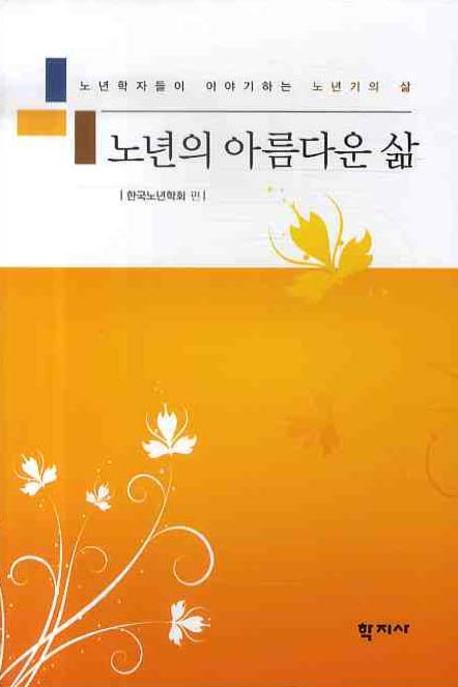 노년의 아름다운 삶 : 노년학자들이 이야기하는 노년기의 삶 표지이미지