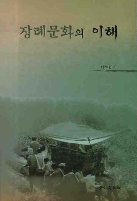 장례문화의 이해