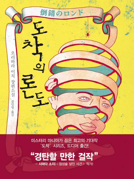 도착의 론도 : 오리하라 이치 장편소설 표지 이미지