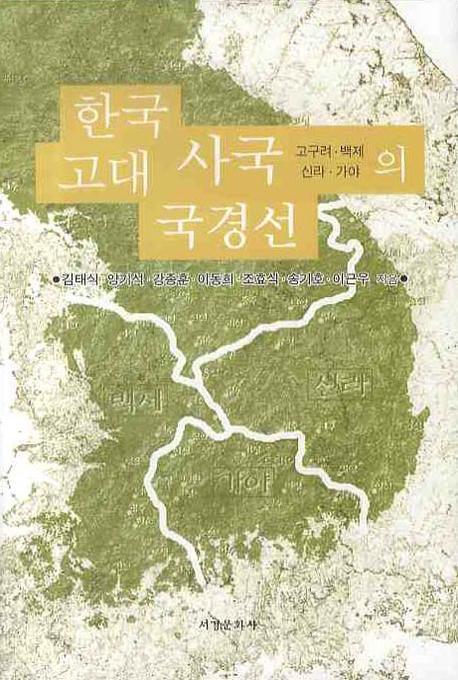 한국 고대 사국의 국경선 표지이미지