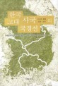 한국 고대 사국의 국경선