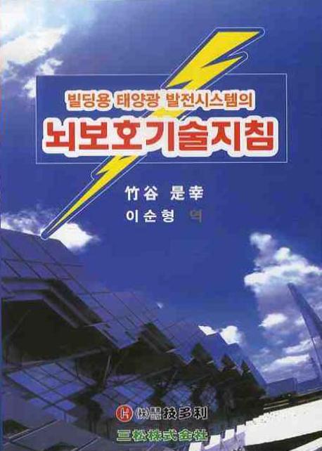 빌딩용 태양광 발전시스템의 뇌보호기술지침