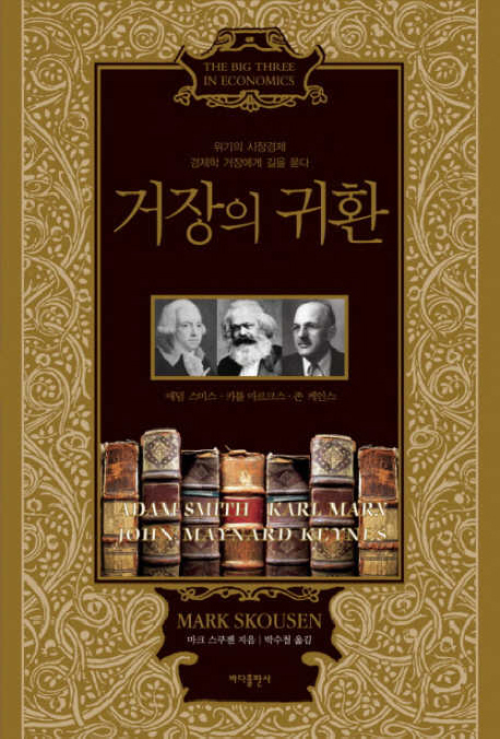 거장의 귀환 : 위기의 시장경제, 경제학 거장에게 길을 묻다 표지 이미지