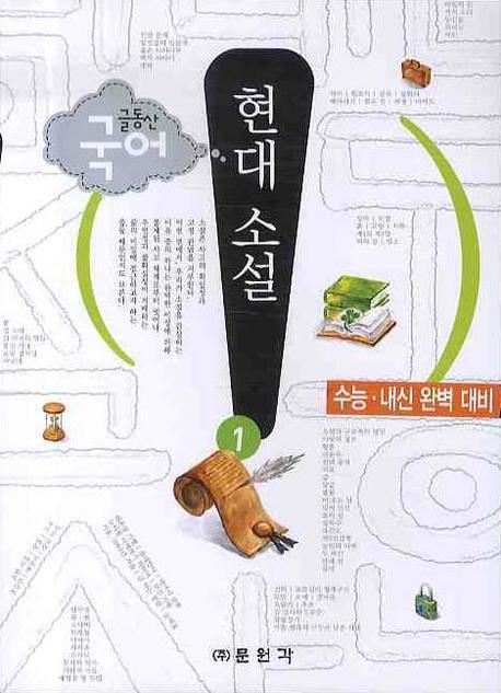 (글동산) 국어 현대 소설. 1 표지 이미지